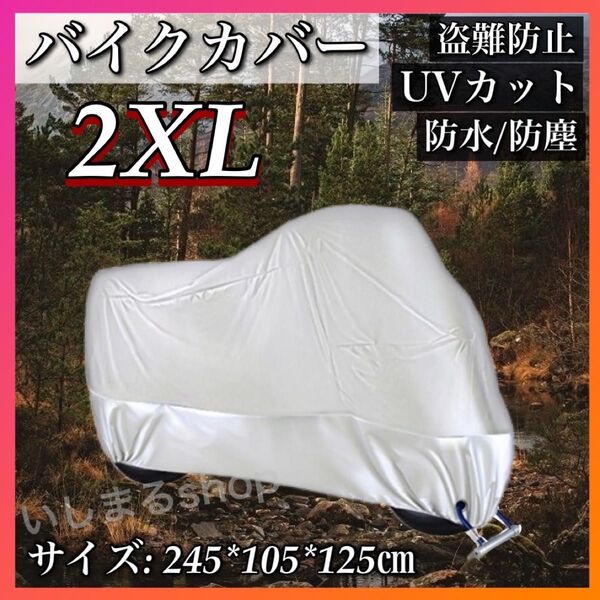 バイクカバー XXL 2XL シルバー銀 防雨 耐水 UVカット 防雪 小型62