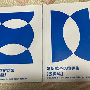 値下げ 社会保険労務士 問題集 選択式 選択式予想問題集 過去問講座 セット フォーサイト 2023 スピード合格講座