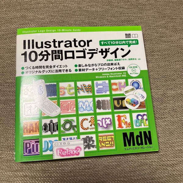 Illustrator10分間ロゴデザイン (MdN books) 伊藤誠/著 越阪部ワタル/著 池岡宗治/著
