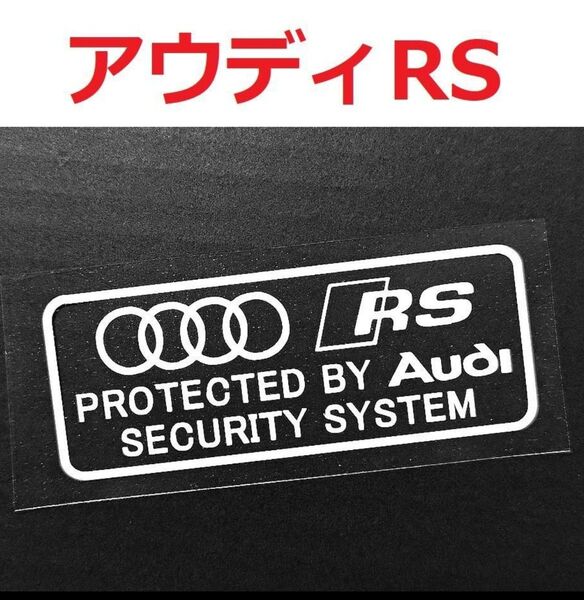 アウディ RS セキュリティステッカー 2枚 AUDI USDM