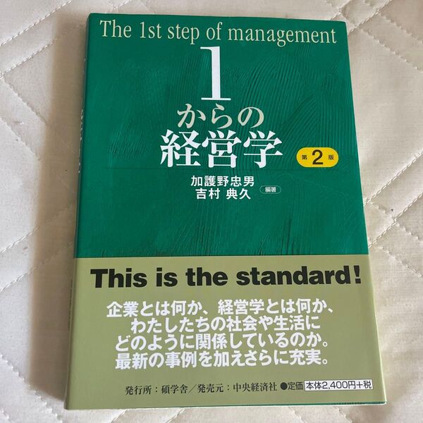 1からの経営学 (第2版) 加護野忠男/編著 吉村典久/編著