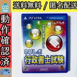 ネクレボ 行政書士試験 PSVITA ヴィータ ★動作確認済★送料無料★匿名配送★即決★