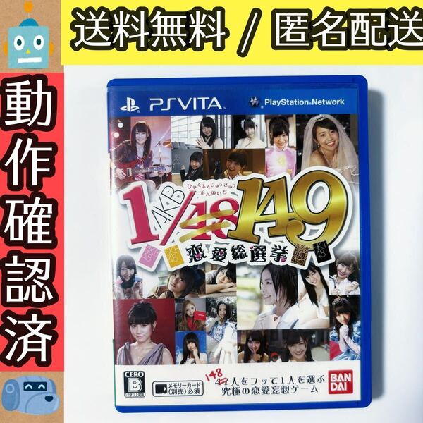 AKB1/149 恋愛総選挙 AKB48 PSVITAソフト ヴィータ ★動作確認済★送料無料★匿名配送★即決★