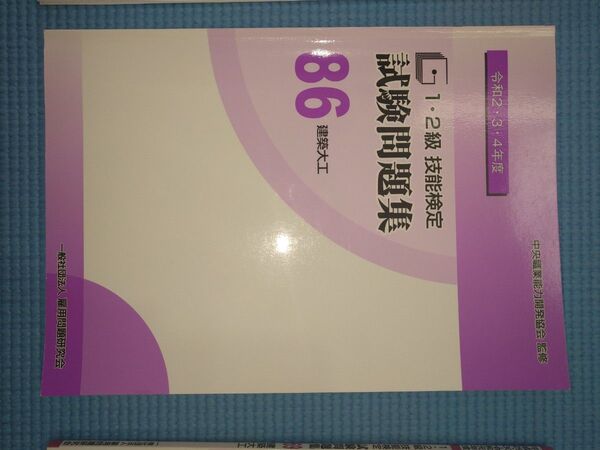 建築大工1・2級 学科問題集