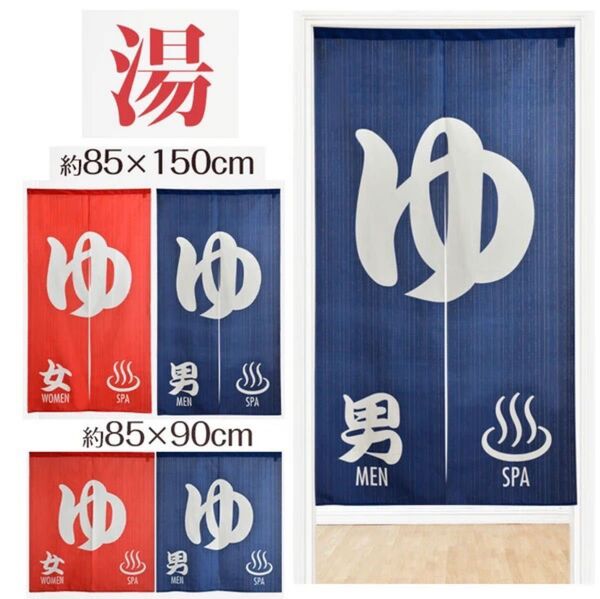 【和のれん】SPA ゆ85x150cm レッド