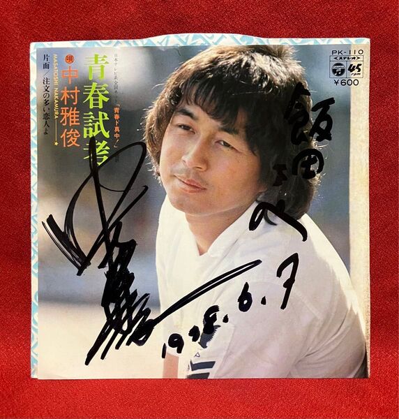 中村雅俊 シングルレコード