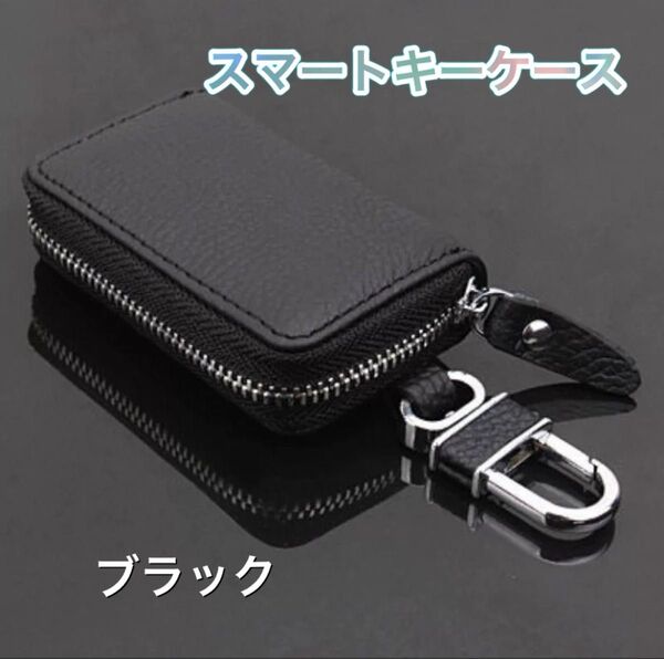 スマートキーケース 黒 キーケース ブラック キーホルダー レザー カラビナ付