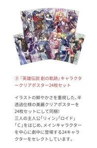 非売品「キャラクタークリアポスター 24枚セット」(PS4 英雄伝説 創の軌跡 PlatinumマイスターBOX 同梱特典) 日本ファルコム 新品 未開封