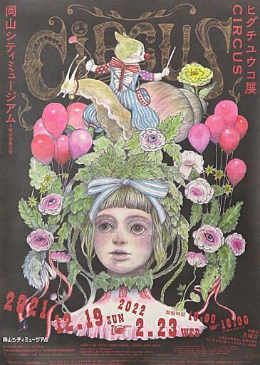 Yahoo!オークション -「ヒグチユウコ」(ポスター) (印刷物)の Yahoo!オークション -「ヒグチユウコ」(ポスター) (印刷物)の