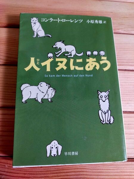 早川書房 人イヌにあう コンラート・ローレンツ 小原秀雄 訳