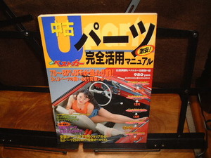 別冊ベストカー　中古パーツ完全活用マニュアル　広田民郎＆ベストカー出版部編　　Ｕパーツ活用術