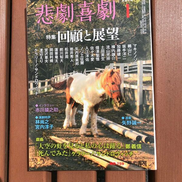 悲劇喜劇 2024年1月号 (早川書房) 市川猿之助インタビューほか