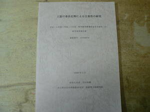 科研費報告書 土器付着炭化物による古色性の研究/宮田佳樹 平成20年 考古学