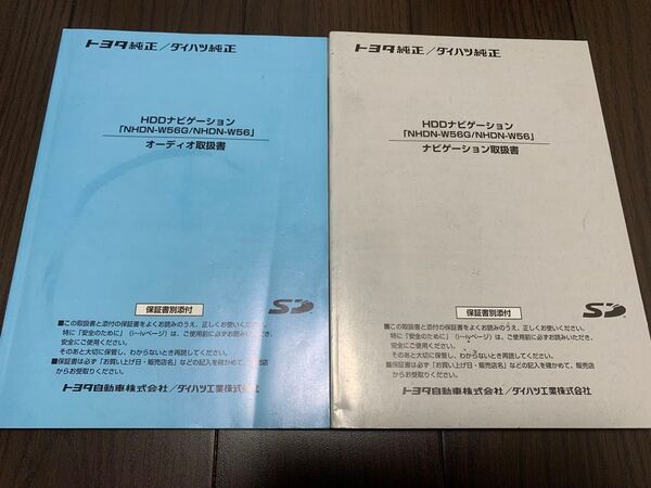 トヨタ純正/ダイハツ純正 NHDN-W56G/NHDN-W56 HDDナビゲーション オーディオ取扱書 ナビゲーション取扱書