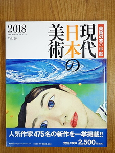 現代日本の美術 2018　美術の窓の年鑑