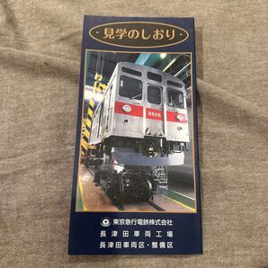 【レア】東急電鉄 長津田車両工場 見学のしおり