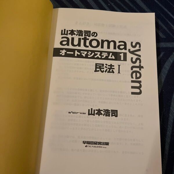 山本浩司のオートマシステム民法1