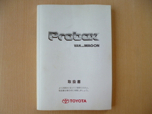 ★6719★トヨタ プロボックスバン＆ワゴン　取扱説明書　NCP58G/NCP50V　2010年9月印刷★