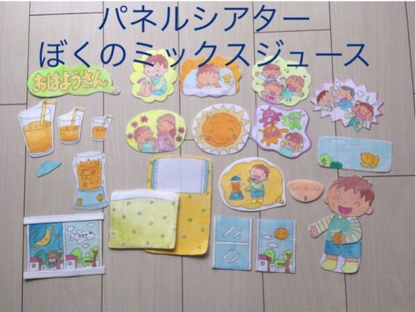 【最終値下げ】パネルシアター ぼくのミックスジュース 型紙&演じ方