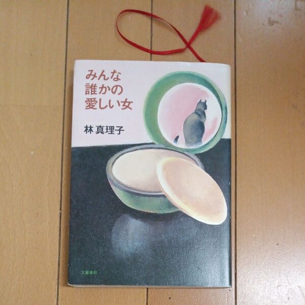 (単行本) みんな誰かの愛しい女/林真理子/文藝春秋 (管理:796716)