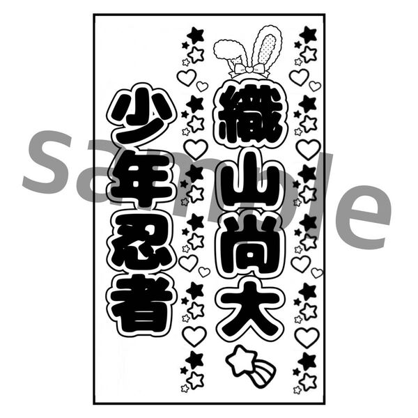織山尚大 少年忍者 キンブレシート