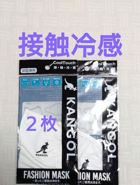 【ラッパー☆KANGOLマスク】 接触冷感 2枚セット 新品未使用
