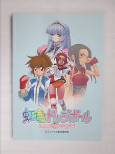 虹色ドッジボール 乙女たちの青春 オフィシャル設定資料集 ※特典設定資料集