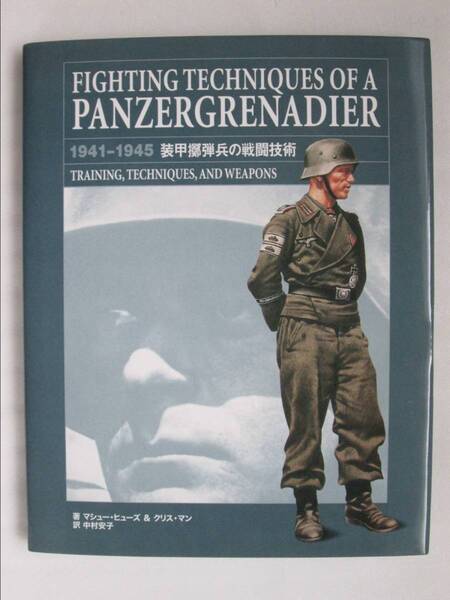 装甲擲弾兵の戦闘技術 マシュー・ヒューズ&クリス・マン リイド社 2007年 (B-677) FIGHTING TECHNIQUES OF A PANZERGRENADIER 1941-1945