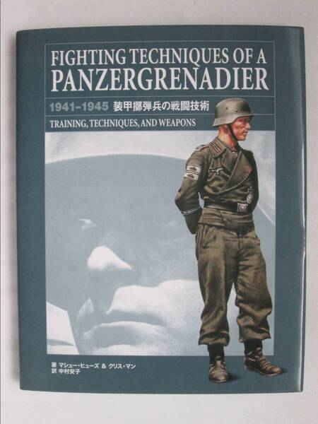 装甲擲弾兵の戦闘技術 マシュー・ヒューズ&クリス・マン リイド社 2007年 (B-677)