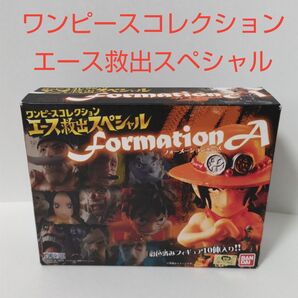 【未開封品】ワンピースコレクション エース救出スペシャル(フォーメーションエース)