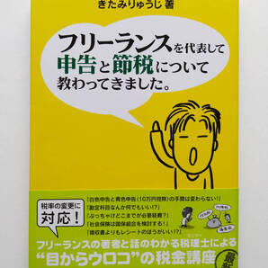即決 送料込み フリーランスを代表して 申告と節税について教わってきました。 きたみりゅうじ著 税理士 税金 基礎知識 帳簿 青色申告