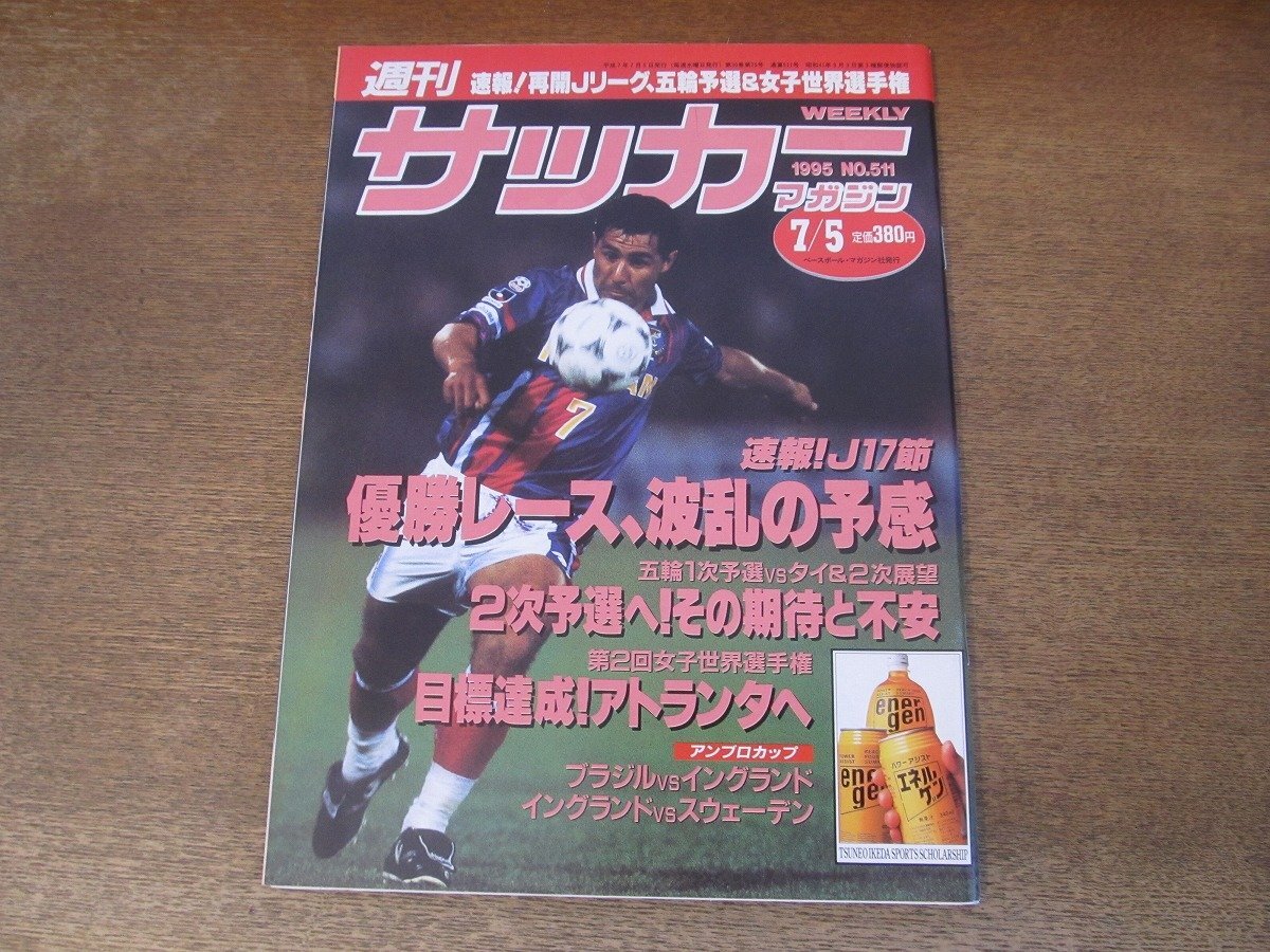 2025年最新】Yahoo!オークション -サッカーマガジン 1995の中古 2025年最新】Yahoo!オークション -サッカーマガジン 1995の中古
