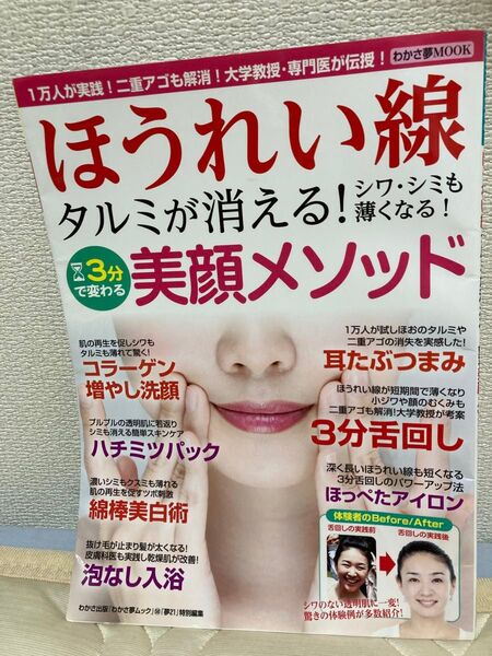 籍わかさ夢MOOK58 ほうれい線が消失! タルミもシワ・シミも薄れる 肌若返り3分整顔