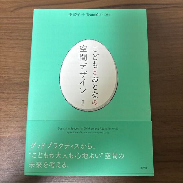 こどもとおとなの空間デザイン 対訳 仲綾子/編著 TeamM乃村工藝社/編著
