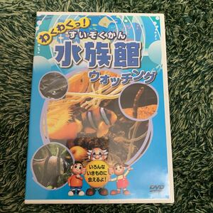 わくわくっ！水族館ウォッチングDVD