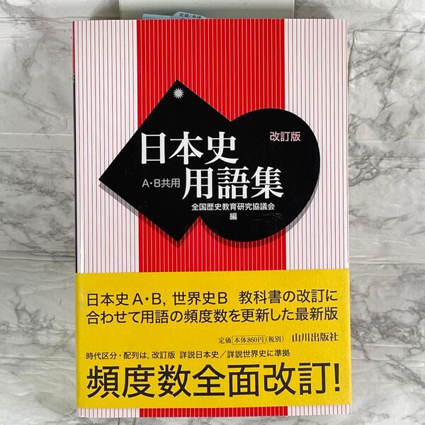 日本史用語集 A・B共用 (改訂版) 全国歴史教育研究協議会/編