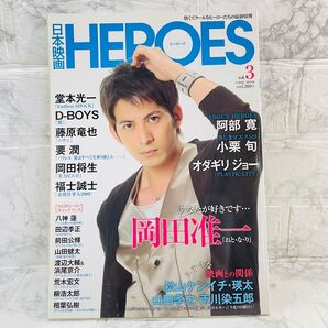 日本映画HEROES (Vol.3) 岡田准一 『おとなり』 COSMIC MOOK/コスミック出版