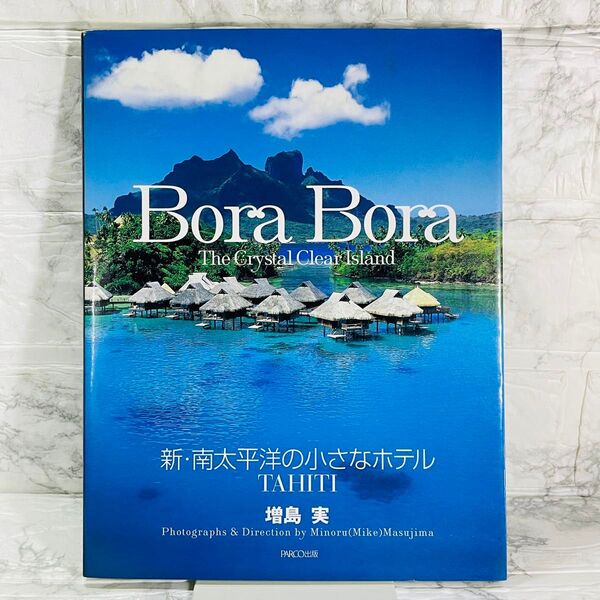 新・南太平洋の小さなホテル TAHITI Bora Borathe crystal clear island 増島実/著