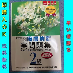 【書き込み無し】秘書検定試験2級実問題集 2001年度版