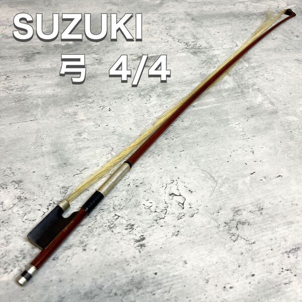 SUZUKI スズキ バイオリン用 弓 4/4 No.300