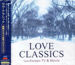 ■ ラヴ・クラシック～韓国ドラマで出逢ったクラシック / 新品 未開封 2CD 即決 送料サービス ♪