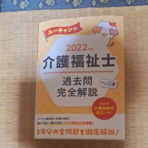 ユーキャン介護福祉士試験研究会 過去問題集