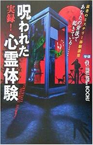 実録!呪われた心霊体験 (ムー・スーパーミステリーブックス) 新書