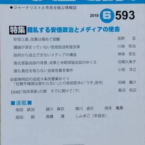 月刊マスコミ市民 593―ジャーナリストと市民を結ぶ情報誌