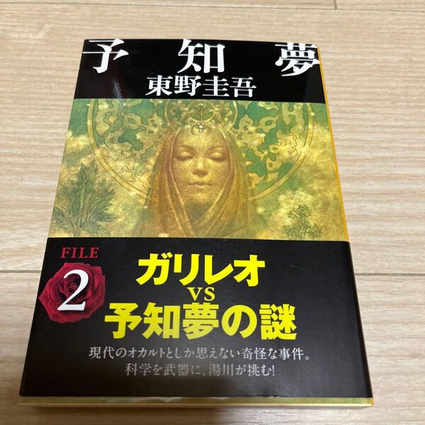 予知夢 (文春文庫) 東野圭吾/著