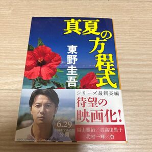 真夏の方程式 (文春文庫 ひ13-10) 東野圭吾/著