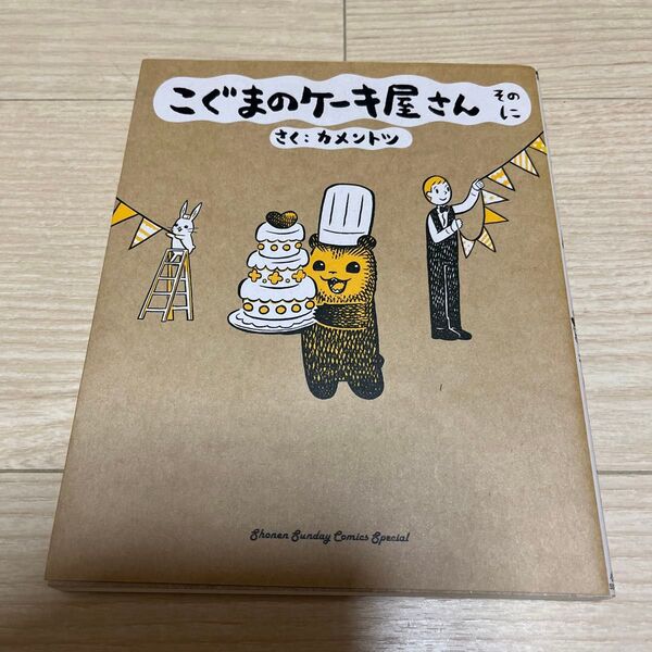こぐまのケーキ屋さん そのに (ゲッサン少年サンデーコミックススペシャル) カメントツ/さく
