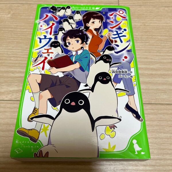 ペンギン・ハイウェイ (角川つばさ文庫 Bも2-2) 森見登美彦/作 ぶーた/絵