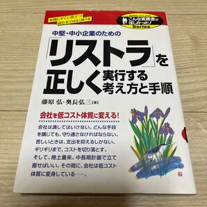 「リストラ」を正しく実行する考え方と手順 中堅・中小企業のための (こんな実務書がほしかった!)藤原弘/著 奥長弘三/著