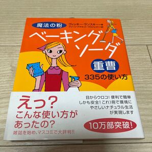 魔法の粉ベーキングソーダ(重曹)335の使い方 ヴィッキー・ランスキー/著 クリーン・プラネット・プロジェクト/訳